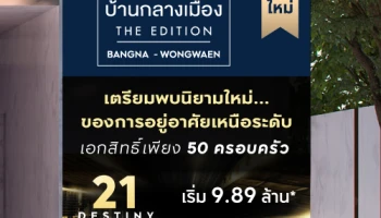 เตรียมพบบ้านแนวคิดใหม่ "บ้านกลางเมือง THE EDITION บางนา-วงแหวน" จากเอพี เริ่ม 9.89 ลบ.* ลงทะเบียนรับสิทธิพิเศษ