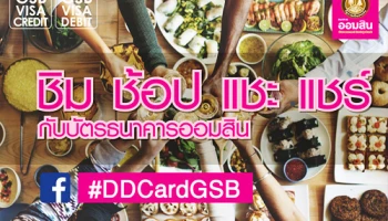 ชิม ช้อป แชะ แชร์ ร้านดี๊ดี ลุ้นรับรางวัลบัตรชมภาพยนตร์ กับบัตรเครดิตและเดบิตธนาคารออมสิน