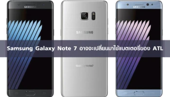 Samsung Galaxy Note 7 อาจจะเปลี่ยนมาใช้แบตเตอรี่ของ ATL