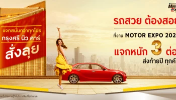 ออกรถใหม่ กับสินเชื่อ กรุงศรี นิว คาร์ แจกจุใจ จัดหนัก 3 ต่อทุกคัน! ที่งาน Motor Expo 2020