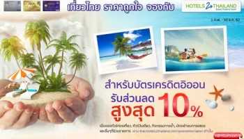 รับส่วนลดสูงสุด 10% เมื่อจองเที่ยวไทย ราคาถูกใจ กับ Hotels 2 Thailand ผ่านบัตรเครดิตอิออน