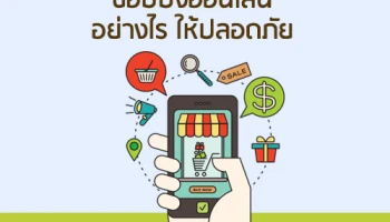 ช้อปปิ้งออนไลน์อย่างไรให้ปลอดภัย