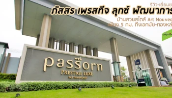 รีวิว-เยี่ยมชม ภัสสร เพรสทีจ ลุกซ์ พัฒนาการ (Passorn Prestige Luxe Pattanakarn)