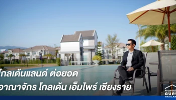 โกลเด้นแลนด์ ต่อยอดอาณาจักร โกลเด้น เอ็มไพร์ เชียงราย ตอบรับกลุ่มลูกค้าครบทุกเซกเมนต์ ทั้งทาวน์โฮม นีโอโฮม และบ้านเดี่ยว พร้อมเปิดอีก 2 โครงการที่เชียงใหม่และชลบุรี