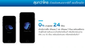 ซื้อ iPhone 7 และ iPhone 7 Plus พร้อมแพ็คเกจ ผ่อน 0% นาน 24 เดือน จากซิตี้ เรดดี้เครดิต