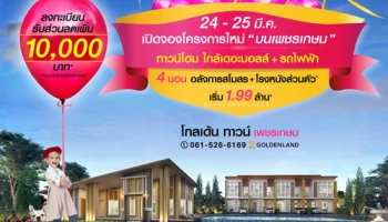 โกลเด้น ทาวน์ เพชรเกษม เปิดจอง 24-25 มี.ค. นี้ ทาวน์โฮมใกล้เดอะมอลล์ + รถไฟฟ้า เริ่ม 1.99 ล้าน*