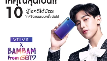 Vivo V11 Hot Sale Event ร่วมลุ้นเป็น 10 ผู้โชคดี ได้ใกล้ชิด BamBam Got7