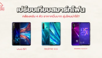 รีวิว เปรียบเทียบ realme 5 Pro, Vivo S1 และ Huawei Nova 5T มือถือกล้องหลัง 4 ตัว รุ่นไหนน่าใช้?