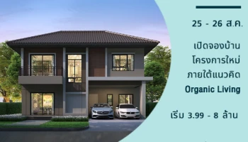 "เวนิว ติวานนท์ - รังสิต" บ้านใหม่ภายใต้แนวคิด Organic Living จาก SC Asset เปิดจอง 25 - 26 ส.ค. นี้ เริ่ม 3.99 - 8 ล้านบาท