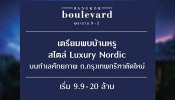 เตรียมพบบ้านหรู สไตล์ Luxury Nordic บนทำเลศักยภาพ "บางกอก บูเลอวาร์ด พระราม 9-2" เริ่ม 9.9 - 20 ล้าน ลงทะเบียนรับสิทธิพิเศษ