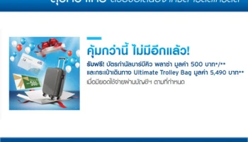 รับฟรี! บัตรกำนัลบาร์บีคิว พลาซ่า และกระเป๋าเดินทาง เมื่อมียอดใช้จ่ายผ่านบัญชีซิตี้ เรดดี้เครดิต