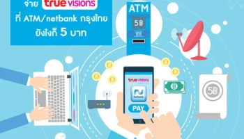จ่ายค่าบริการ true visions ผ่านช่องทาง ATM หรือ KTB netbank เพียง 5 บาท/รายการ