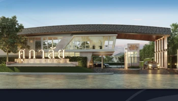 "ศุภาลัย พรีม่า วิลล่า พระราม 2 - บางขุนเทียน" คฤหาสน์หรู บนเนื้อที่ 100 ตร.ว. เริ่ม 9.9 ล้าน ลงทะเบียนรับส่วนลดที่นี่