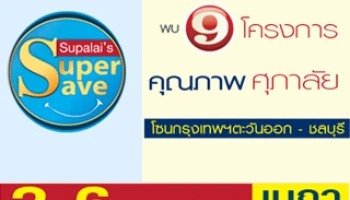 ศุภาลัยขอเชิญร่วมงาน Supalai's Super Save พบ 9 โครงการคุณภาพ 2-6 ก.ค. 57