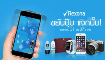 เรโซนา ชวนลุ้นของรางวัลสุดเอ็กซ์คลูซีฟ! ผ่านแอปพลิเคชั่น "Rexona Pay by Move"