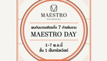 เมเจอร์ ดีเวลลอปเม้นท์ จัดงาน "Maestro Day" พร้อมเสิร์ฟ Maestro 7 ทำเลคุณภาพ ลุ้นรับ iPhone7 พร้อมส่วนลดสูงสุด 200,000 บาท