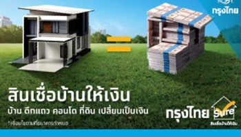 สินเชื่อกรุงไทยบ้านให้เงิน ดอกเบี้ยต่ำ 5.37% ต่อปี รับวงเงินสูงสุด 8 ล้านบาท แค่มีบ้านหรือที่ดินก็กู้ง่าย
