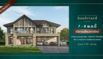 เปิดจองโครงการใหม่ "บางกอก บูเลอวาร์ด เวสต์เกต" บ้านหรูติดถนนกาญจนา เริ่ม 7.99 - 20 ล้านบาท