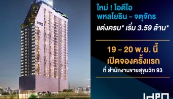 "ไอดีโอ พหลโยธิน-จตุจักร" คอนโดใหม่จากอนันดา เปิดจองครั้งแรก 19 - 20 พ.ย.นี้