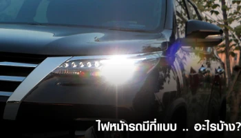 ไฟหน้ารถมีกี่แบบ อะไรบ้าง?