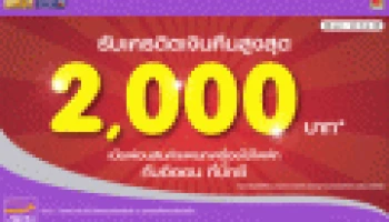 รับเงินคืนสูงสุด 2,000 บาท เมื่อผ่อนสินค้า กับอิออน ที่บิ๊กซี