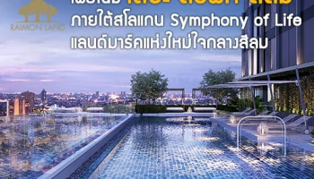 เผยโฉม "เดอะ ลอฟท์ สีลม" ภายใต้สโลแกน Symphony of Life แลนด์มาร์คแห่งใหม่ใจกลางสีลม