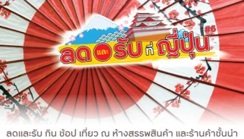 ลดและรับ กิน ช้อป เที่ยว ณ ห้างสรรพสินค้า และร้านค้าชั้นนำ พร้อมสิทธิพิเศษกว่า 143 สาขาที่ญี่ปุ่น จากบัตรเครดิตกรุงศรี