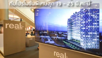 "โนเบิล" จัดเต็มโปรโมชั่นคอนโดแต่งครบ "เรียล บาย โนเบิล แจ้งวัฒนะ"