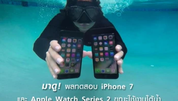 มาดู! ผลทดสอบ iPhone 7 และ Apple Watch Series 2 ขณะใช้งานใต้น้ำ