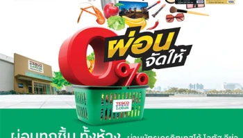 บัตรเครดิตเทสโก้ โลตัส วีซ่า ผ่อนจัดให้ 0%* นาน 3 เดือน ทุกชิ้นทั้งห้าง
