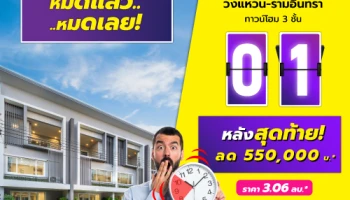 หมดแล้ว หมดเลย หลังมุมหลังสุดท้ายก่อนปิดโครงการ เทหมดหน้าตัก ลด 550,000 บ.* "ดิ เอ็กซ์คลูซีฟ วงแหวน - รามอินทรา" ราคา 2.98 ลบ.*