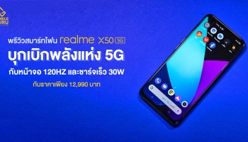 พรีวิว realme X50 5G สมาร์ทโฟน 5G ตัวแรง! จอ 120Hz พร้อมชาร์จเร็ว 30W ในราคาเพียง 12,990.-