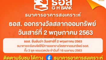 ธอส. ยืนยัน 2 พ.ค. 2563 ออกรางวัลสลากออมทรัพย์ รับชมการถ่ายทอดสดทาง FB Live ธนาคารอาคารสงเคราะห์ เวลา 14:00 น.
