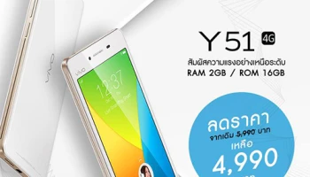 Vivo Smartphone ปรับลดราคาโทรศัพท์มือถือรุ่น Y51 เหลือ 4,990 บาท