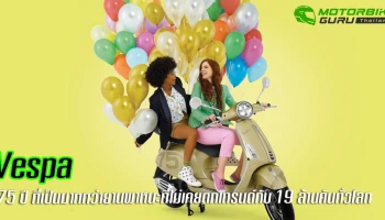 75 ปี ที่ เวสป้า เป็นมากกว่ายานพาหนะกับเส้นทางการส่งต่อไลฟ์สไตล์แห่งความสุขที่ไม่เคยตกเทรนด์ด้วยสกู๊ตเตอร์กว่า 19 ล้านคันทั่วโลก