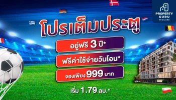 แอสเซทไวส์ ส่ง โปรเต็มประตู ร่วมแคมเปญฟุตบอลยูโร กับคอนโดพร้อมอยู่ 11 โครงการ