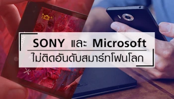 IC Insights เผย Microsoft และ Sony ไม่ติดใน 12 อันดับสมาร์ทโฟนโลก
