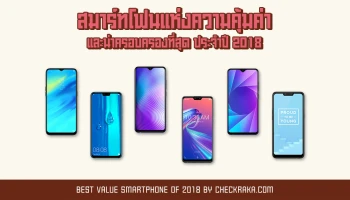 Best Value Smartphones of 2018 สมาร์ทโฟนแห่งความคุ้มค่าและน่าครอบครองที่สุด ประจำปี 2018