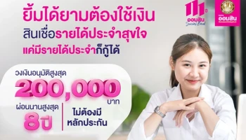 สินเชื่อรายได้ประจำสุขใจ