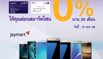 บัตร Speedy Cash และบัตรอัพทูมี Speedy Cash มอบสิทธิพิเศษให้คุณผ่อนสมาร์ทโฟนสบายๆ 0% นาน 24 เดือน