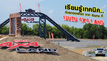 เรียนรู้เทคนิคขับรถออฟโรดจาก Guru ที่ Isuzu 4x4 Land
