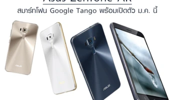 Asus Zenfone AR สมาร์ทโฟน Google Tango พร้อมเปิดตัว ม.ค. นี้
