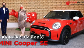 สถานทูตสวิสเซอร์แลนด์ ประจำประเทศไทย และ มินิ ประเทศไทย ร่วมเดินหน้าสู่อนาคตแห่งพลังงานสะอาดอย่างยั่งยืน