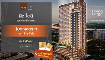 เสนาดีเวลลอปเม้นท์ เปิดคอนโด High Rise แห่งใหม่ "The Niche Id @ ปากเกร็ด สเตชั่น" พิเศษลงทะเบียนและเข้าชมโครงการ รับตั๋วหนังฟรี!