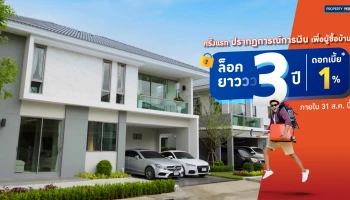 พร็อพเพอร์ตี้ เพอร์เฟค กับครั้งแรก ปรากฎการณ์ทางการเงินเพื่อผู้ซื้อบ้าน ล็อคยาว 3 ปี ดอกเบี้ย 1%*