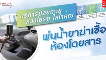 โตโยต้าพร้อมให้บริการอย่างต่อเนื่อง "ทำความสะอาดฆ่าเชื้อแบคทีเรียและไวรัสภายในรถยนต์ โดยไม่เสียค่าใช้จ่าย และไม่จำกัดยี่ห้อ"