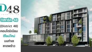 คอนโดมิเนียมดีไซน์ใหม่ บนทำเลลาดพร้าว