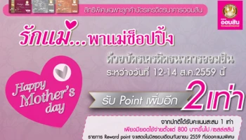 รักแม่.. พาแม่ช้อปปิ้ง รับคะแนนเพิ่ม 2 เท่า เมื่อใช้จ่ายผ่านบัตรฯ ธนาคารออมสิน ระหว่างวันที่ 12 - 14 ส.ค. 59