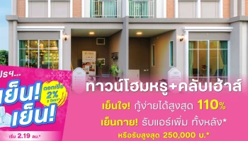 ทาวน์โฮมหรู+คลับเฮ้าส์ เย็นใจ! กู้ง่ายได้สูงสุด 110% เย็นกาย! รับแอร์เพิ่มทั้งหลัง เมื่อกู้กับธนาคารออมสิน