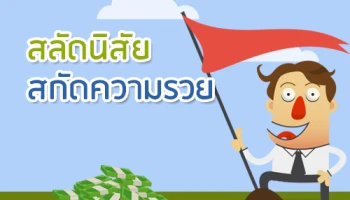สลัดนิสัยสกัดความรวย